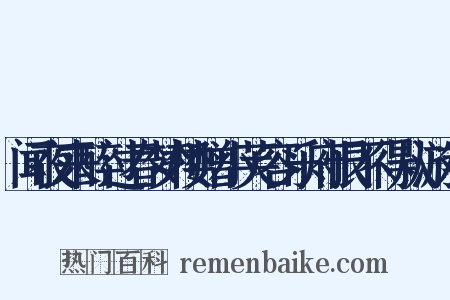 闻夜来醉过春梦楼赠小芙容乐府恨不得从游戏是什么意思的图片